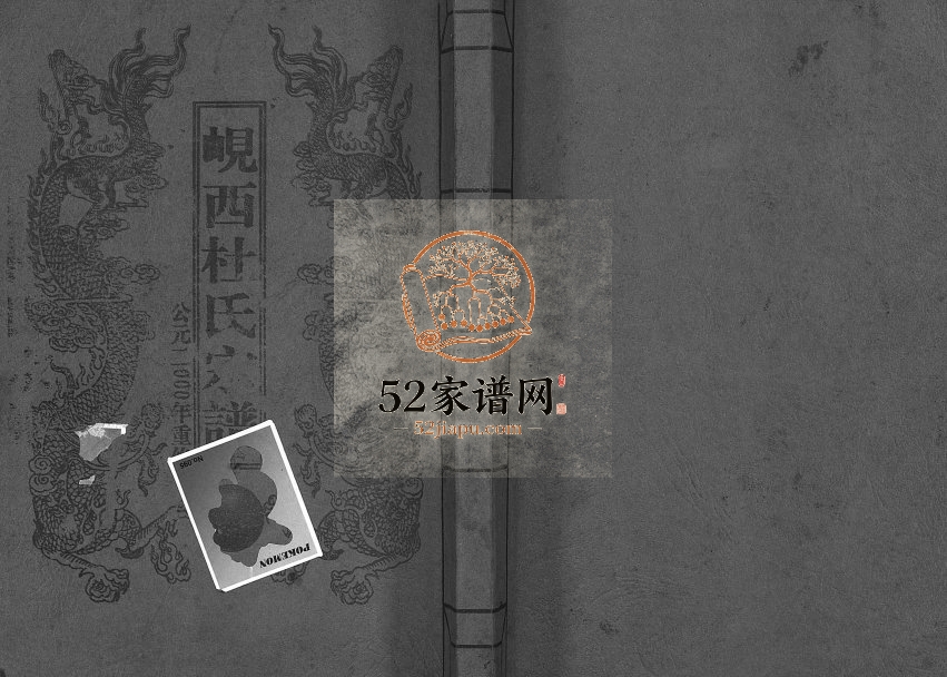 2000年重修岘西杜氏宗谱[不分卷]浙江东阳杜姓电子版族谱下载