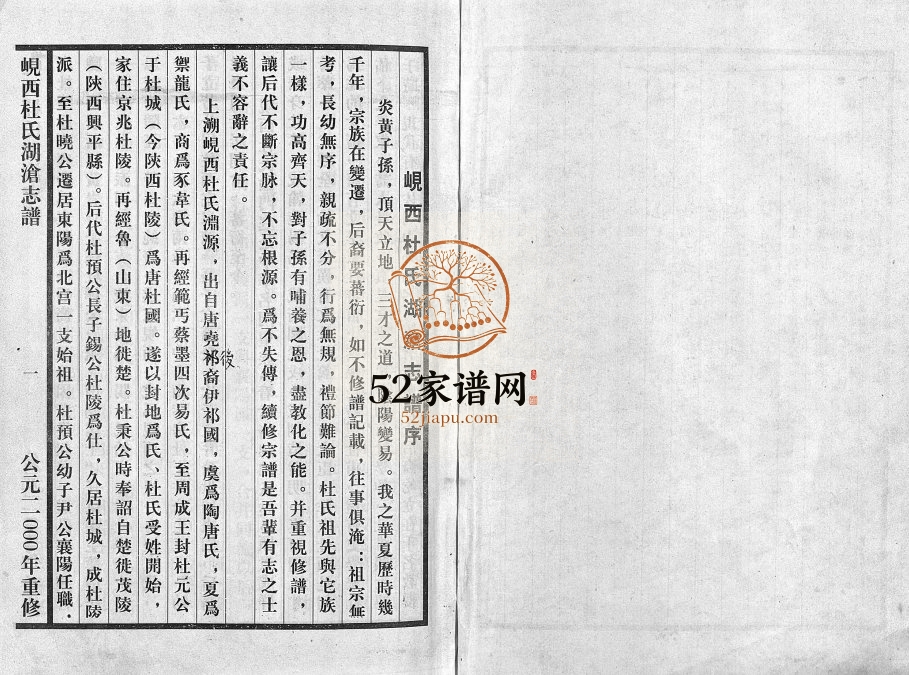 2000年重修岘西杜氏宗谱[不分卷]浙江东阳杜姓电子版族谱下载