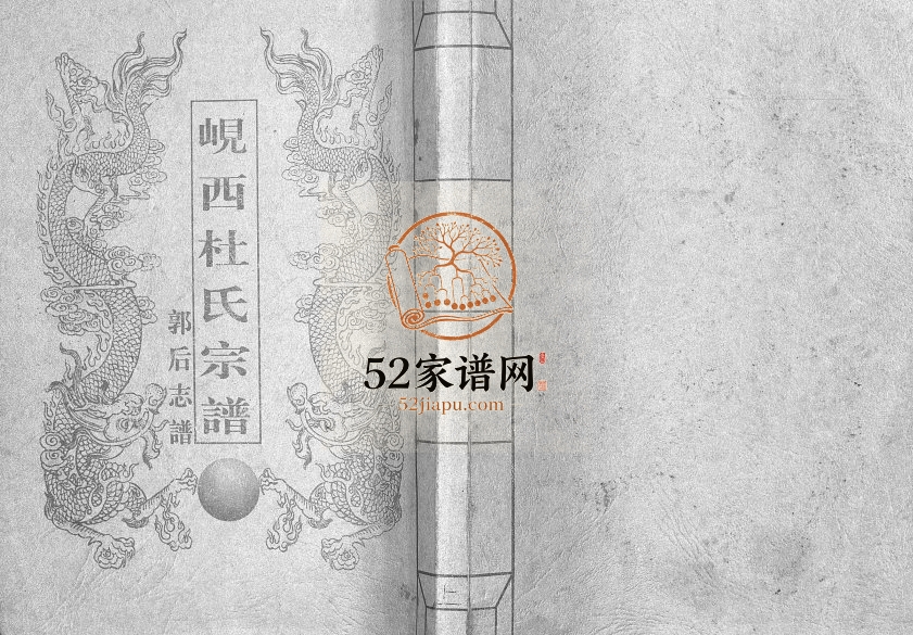 2000年重修岘西杜氏宗谱郭后志谱[不分卷]浙江东阳杜姓电子版族谱下载