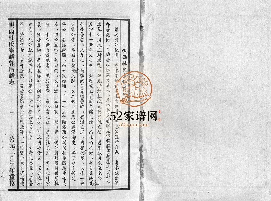 2000年重修岘西杜氏宗谱郭后志谱[不分卷]浙江东阳杜姓电子版族谱下载