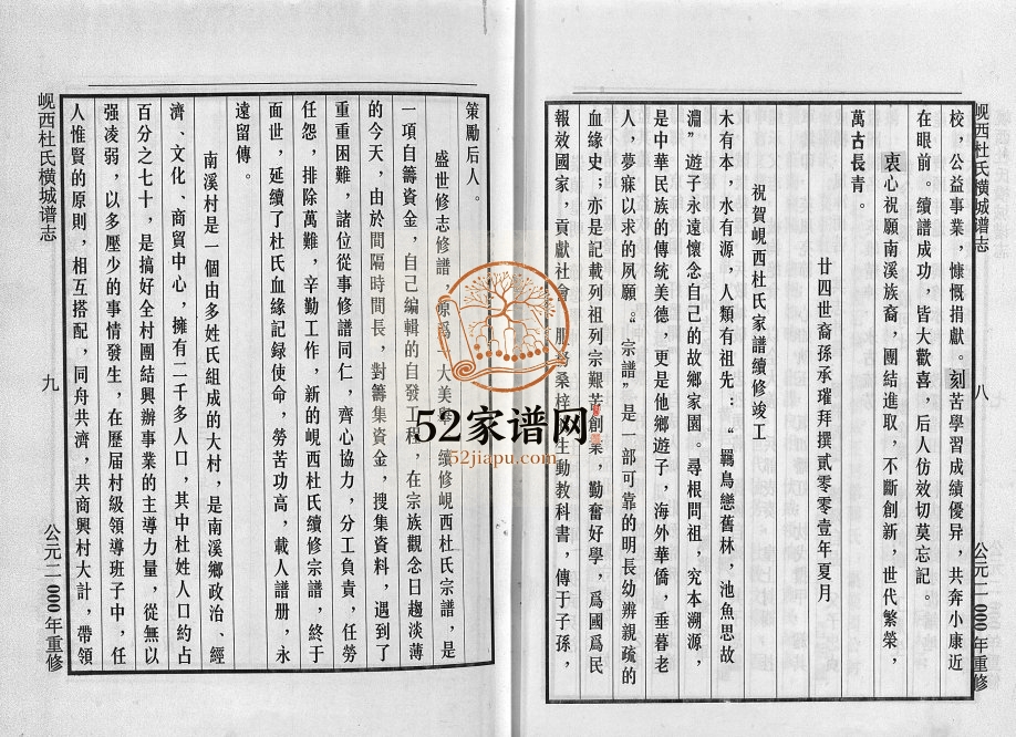 2000年重修岘西杜氏横城房宗谱[8卷]浙江东阳杜姓电子版族谱下载