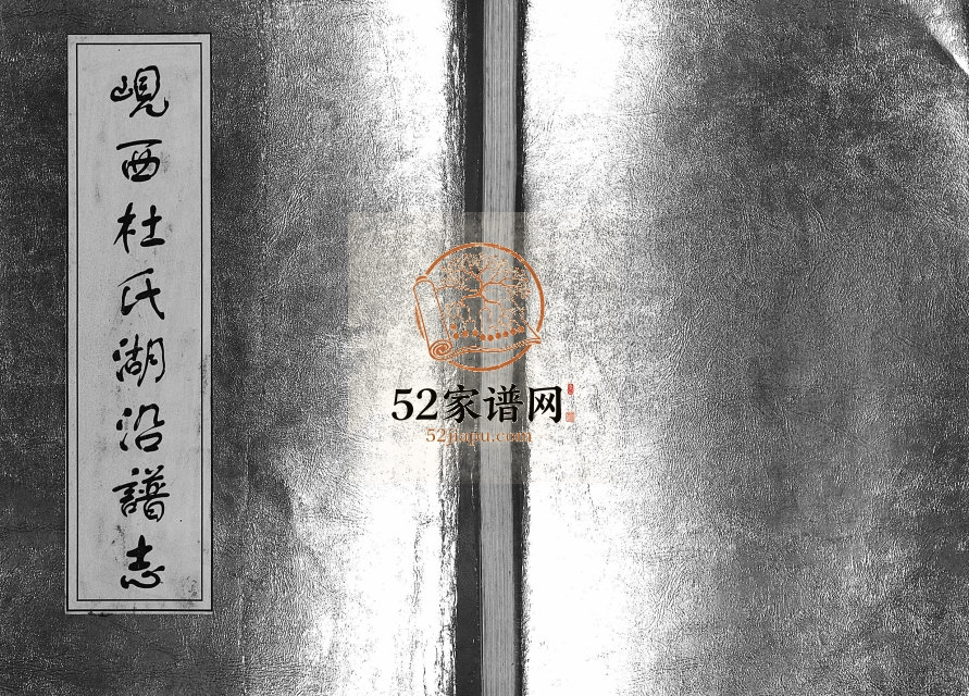 1999年续修岘西杜氏湖沿谱志 浙江东阳杜姓电子版族谱下载