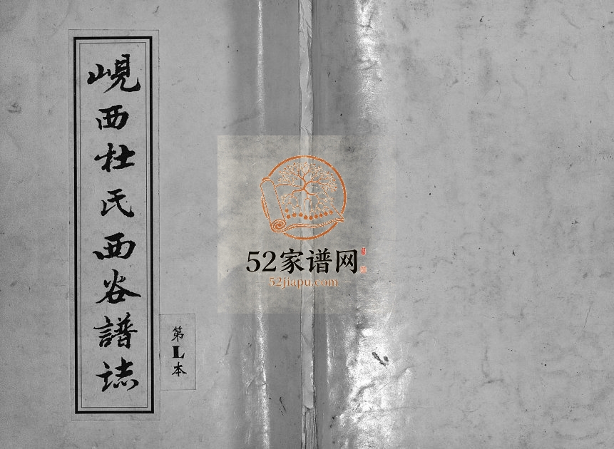 1997年重修岘西杜氏西谷谱志[不分卷]浙江东阳杜姓电子版族谱下载