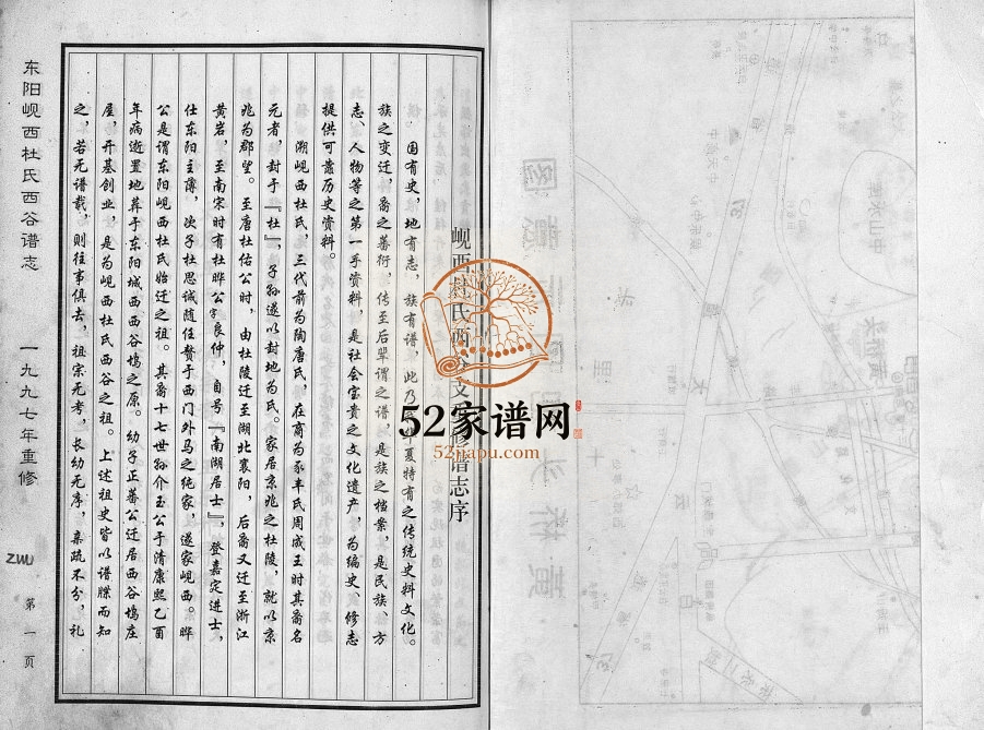 1997年重修岘西杜氏西谷谱志[不分卷]浙江东阳杜姓电子版族谱下载