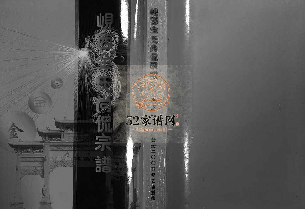 2005年重修岘西金氏尚侃宗谱[5卷]浙江东阳金姓电子版族谱下载