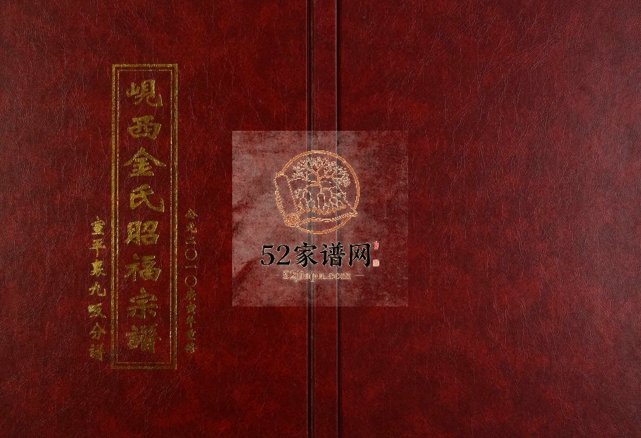 2010年重修岘西金氏昭福宗谱[1册]宣平里九畈分谱 浙江东阳 武义金姓电子版族谱下载