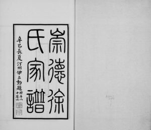 1941年修崇德徐氏家谱 浙江桐乡徐姓电子版族谱下载