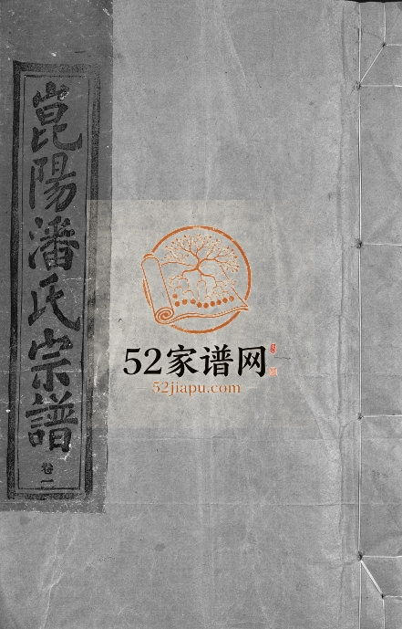 1988年重修崑阳潘氏宗谱[10卷]浙江永嘉 青田潘姓电子版族谱下载