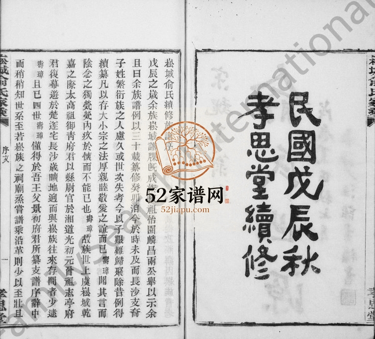 1928年修崧城俞氏家乘[18卷首末各1卷]浙江上虞孝思堂俞姓电子版族谱下载