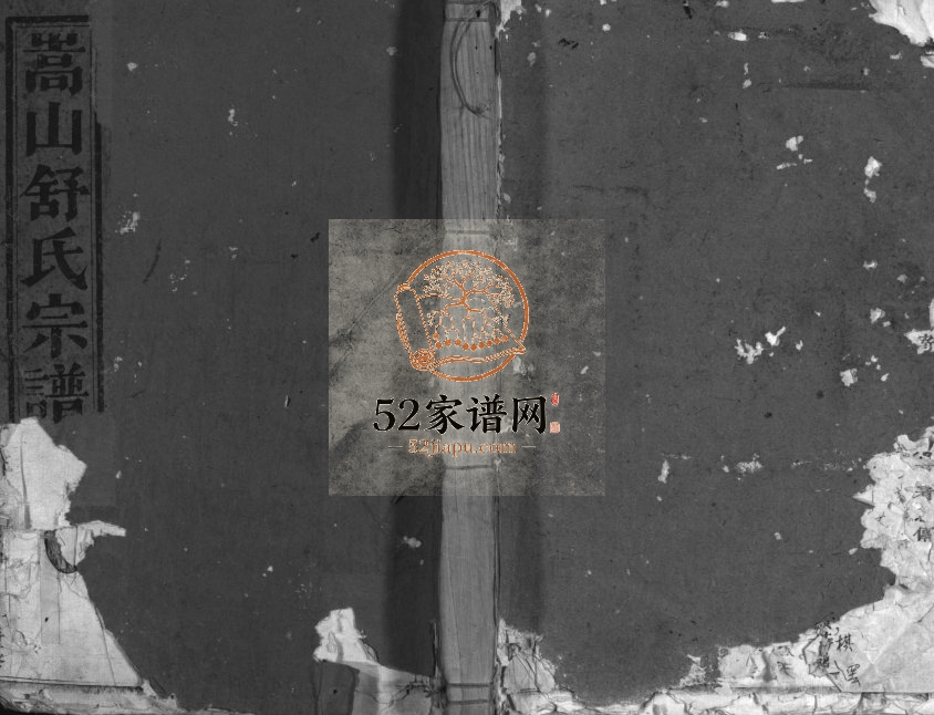 1947年重修嵩山舒氏宗谱[6卷]浙江兰溪舒姓电子版族谱下载