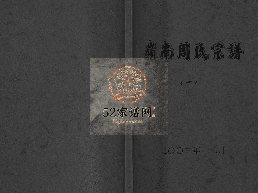 2002年重修岭南周氏宗谱[4卷]浙江东阳周姓电子版族谱下载