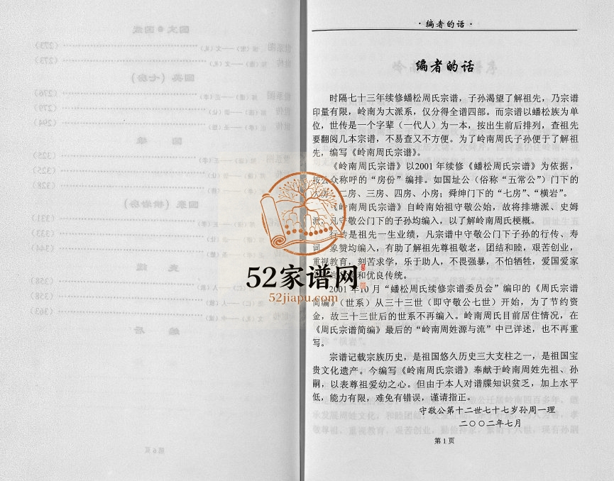 2002年重修岭南周氏宗谱[4卷]浙江东阳周姓电子版族谱下载