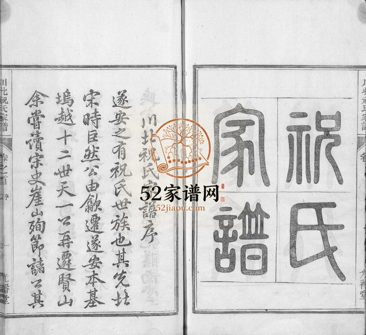 1903年重修川北祝氏家谱[18卷首末各1卷]浙江遂安光裕堂祝姓电子版族谱下载