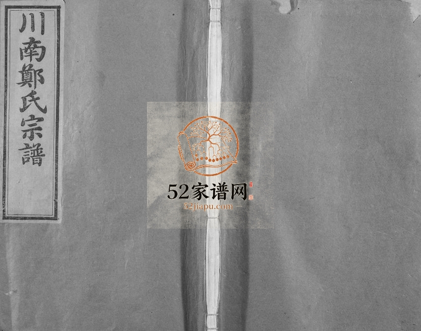 1922年修川南郑氏宗谱[16卷首1卷]浙江淳安流光堂郑姓电子版族谱下载