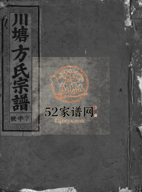 1929年修川塘方氏宗谱[1卷首1卷文集2卷]浙江兰溪嘉庆堂方姓电子版族谱下载