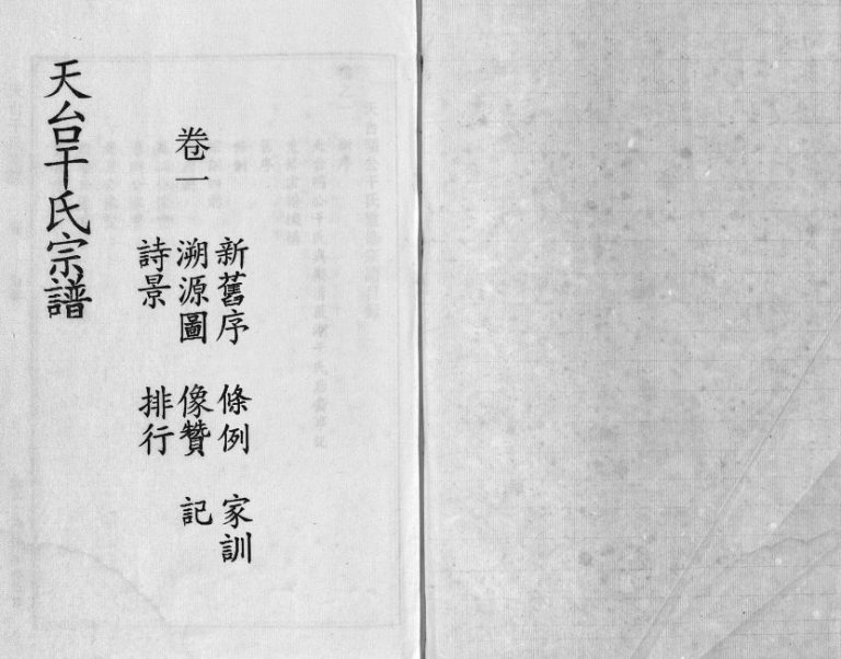 1998年重修干氏宗谱[6卷]浙江天台干姓电子版族谱下载