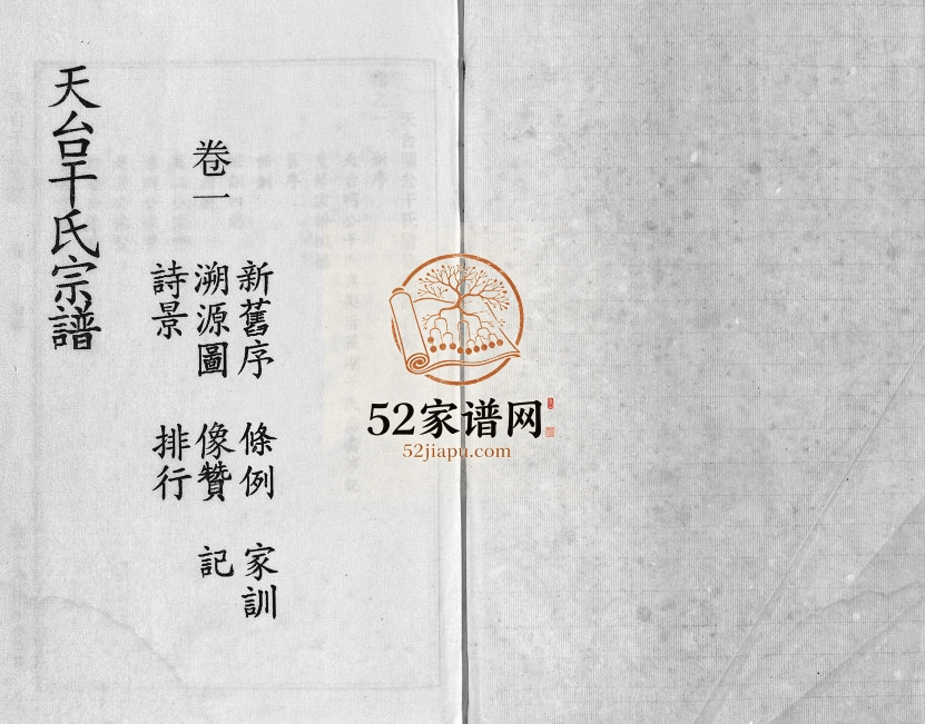 1998年重修干氏宗谱[6卷]浙江天台干姓电子版族谱下载