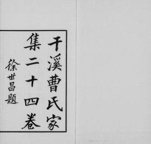 1937年修干溪曹氏家集[24卷]浙江嘉善曹姓电子版族谱下载