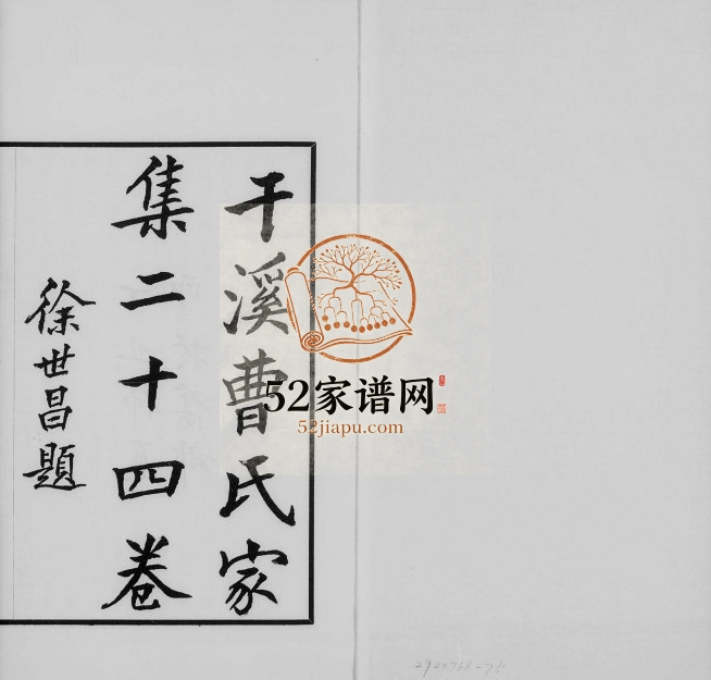 1937年修干溪曹氏家集[24卷]浙江嘉善曹姓电子版族谱下载
