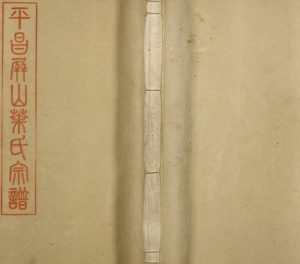 1945年修平昌屏山叶氏宗谱[12卷]浙江叶姓电子版族谱下载