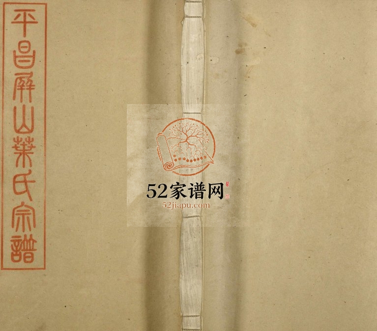 1945年修平昌屏山叶氏宗谱[12卷]浙江叶姓电子版族谱下载