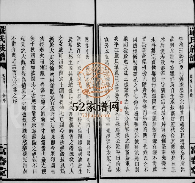 1925年修平江严氏族谱[6卷首1卷末1卷]湖南湘阴 长沙 江苏吴中 浙江兰溪富春堂严姓电子版家谱下载