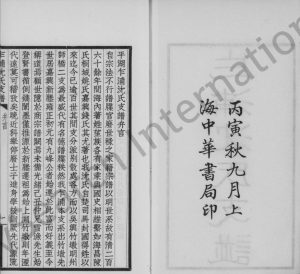 1926年修平湖乍浦沈氏支谱 浙江沈姓电子版族谱下载