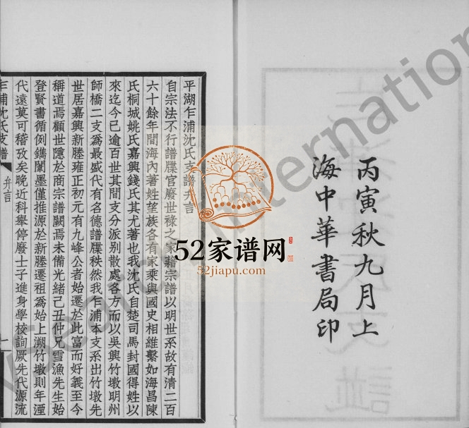 1926年修平湖乍浦沈氏支谱 浙江沈姓电子版族谱下载