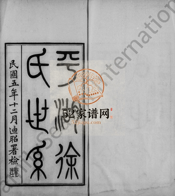 1916年三修平湖徐氏世系 浙江徐姓电子版族谱下载