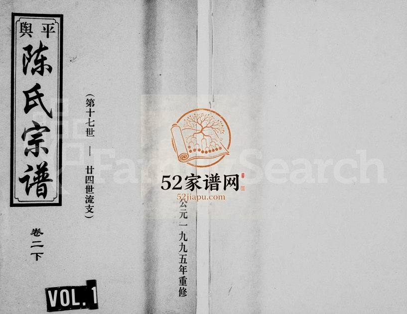 1995年重修平舆陈氏宗谱[残卷]浙江缙云陈姓电子版族谱下载