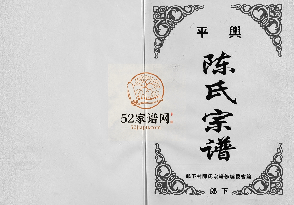 2003年重修平舆陈氏宗谱（郎下） 浙江永康陈姓电子版族谱下载