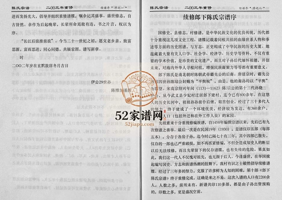 2003年重修平舆陈氏宗谱(郎下) 浙江永康陈姓电子版族谱下载
