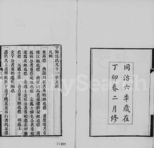 1867年修平阳汪氏九十一世支谱[2卷]浙江杭县汪姓电子版族谱下载