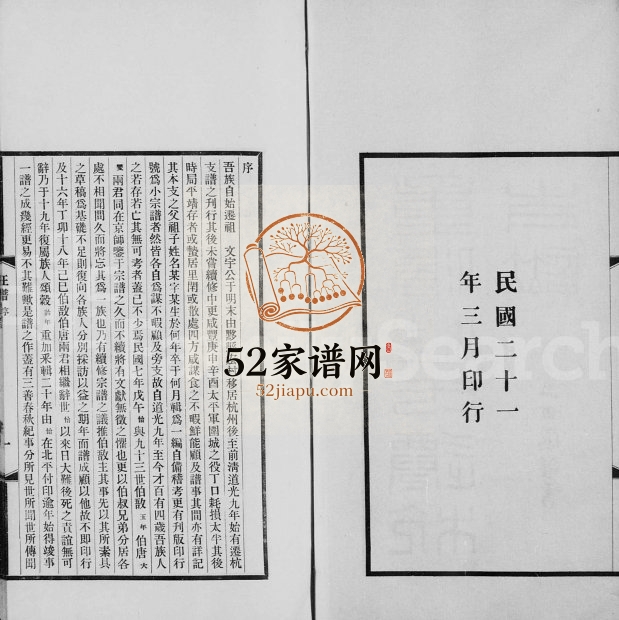 1932年修平阳汪氏迁杭支谱[4卷]浙江杭县汪姓电子版族谱下载