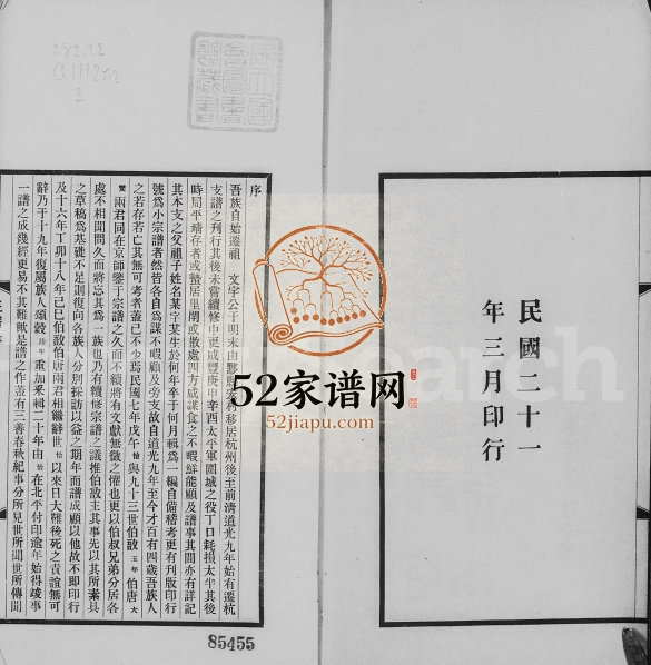 1932年修平阳汪氏迁杭支谱[6卷首1卷]浙江杭县汪姓电子版族谱下载