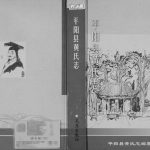 2006年修平阳县黄氏志 浙江黄姓电子版族谱下载