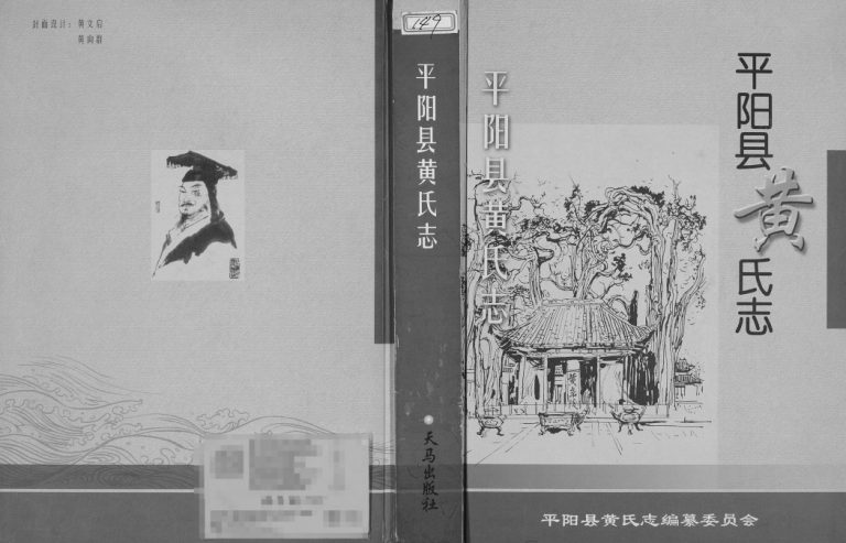 2006年修平阳县黄氏志 浙江黄姓电子版族谱下载