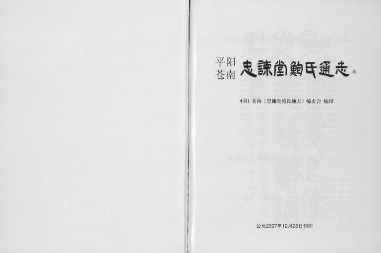 2007年修平阳苍南忠谏堂鲍氏通志 浙江鲍姓电子版族谱下载