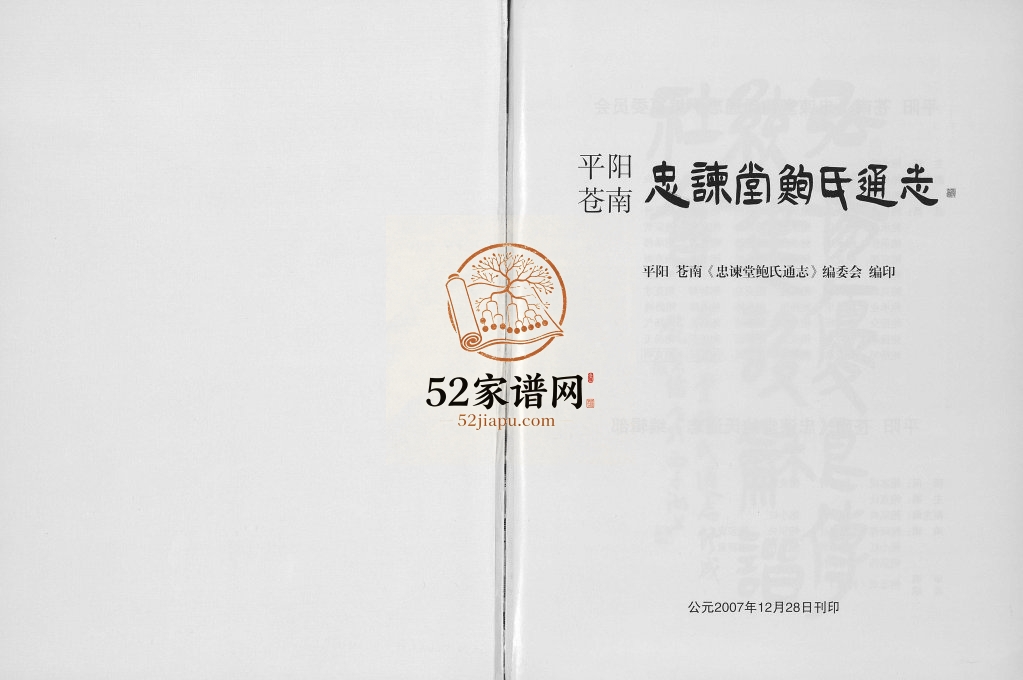 2007年修平阳苍南忠谏堂鲍氏通志 浙江鲍姓电子版族谱下载