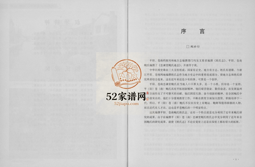 2007年修平阳苍南忠谏堂鲍氏通志 浙江鲍姓电子版族谱下载