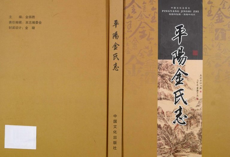 2012年修平阳金氏志 浙江金姓电子版族谱下载
