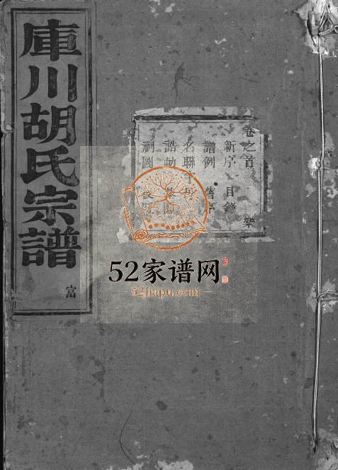 1944年续修库川胡氏宗谱[天集7卷地集20卷人集10卷首末各1卷]浙江永康胡姓电子版族谱下载