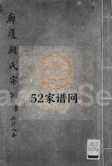 1908年修廊厦顾氏宗谱 浙江余姚顾姓电子版族谱下载