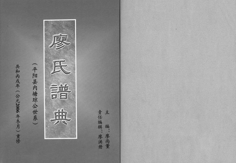 2006年重修廖氏谱典[不分卷]浙江平阳廖姓电子版族谱下载