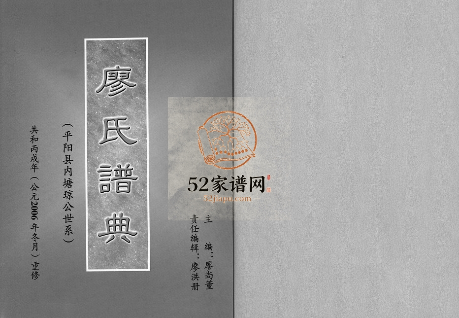2006年重修廖氏谱典[不分卷]浙江平阳廖姓电子版族谱下载