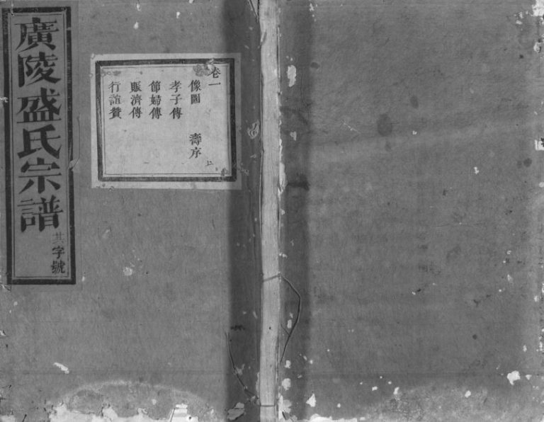 1895年重修广陵盛氏宗谱[9卷末1卷]浙江兰溪盛姓电子版族谱下载