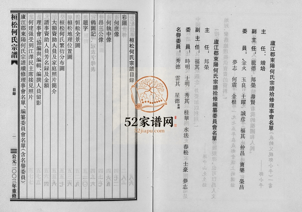 2003年续修庐江郡东阳何氏宗谱 (桓松) 浙江何姓电子版族谱下载