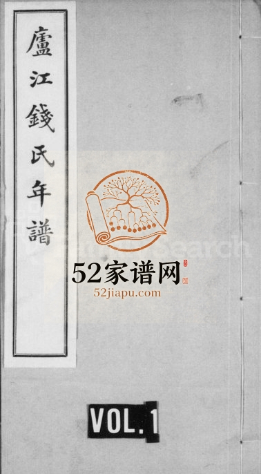 1798庐江钱氏年谱[正编6卷续编6卷]浙江嘉兴钱姓电子版族谱下载
