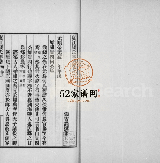 1798庐江钱氏年谱[正编6卷续编6卷]浙江嘉兴钱姓电子版族谱下载