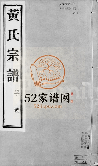 1920年修延陵申浦黄氏宗谱[12卷]江苏江阴 浙江务本堂黄姓电子版族谱下载